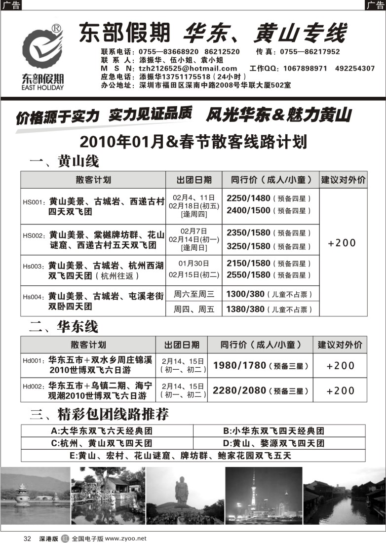 r黑032  东部假期-华东、黄山专线（添振华）32