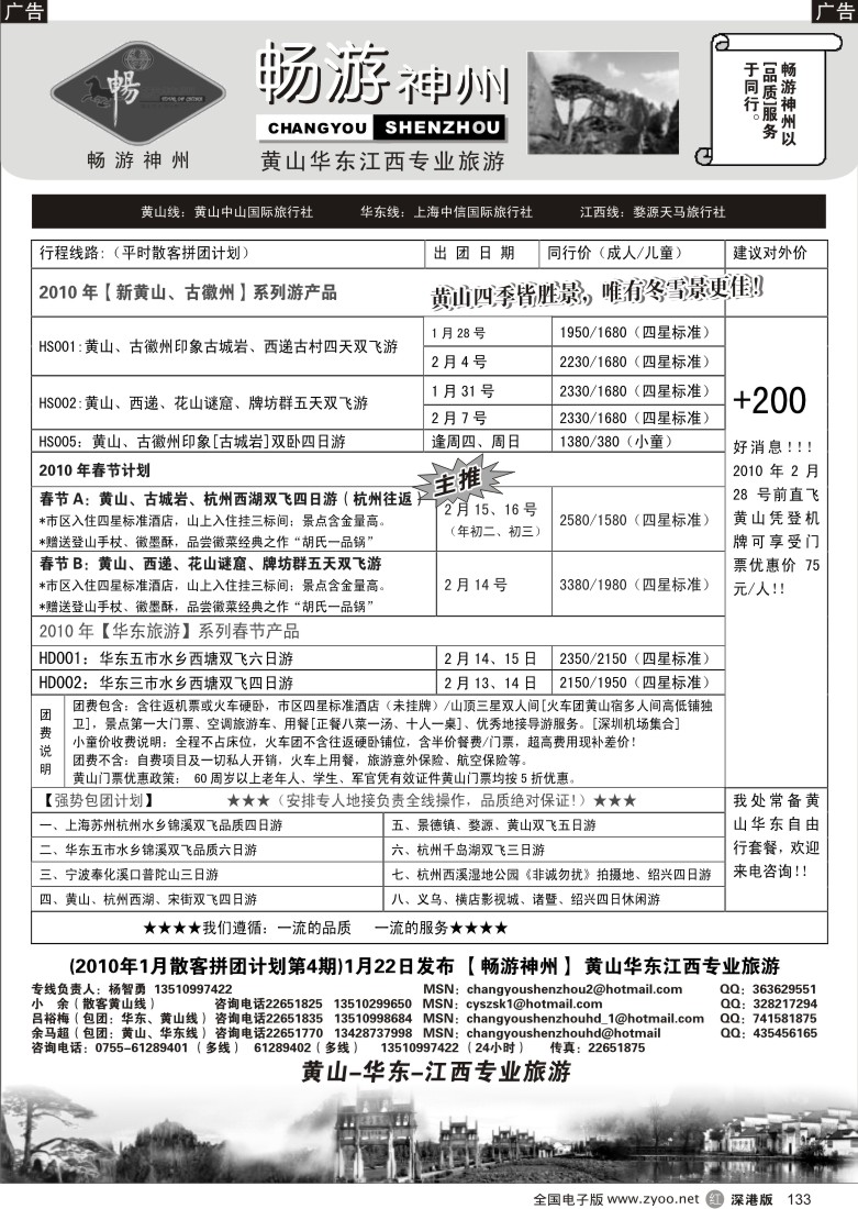 r黑133  畅游神州-华东黄山专线（杨智勇）133