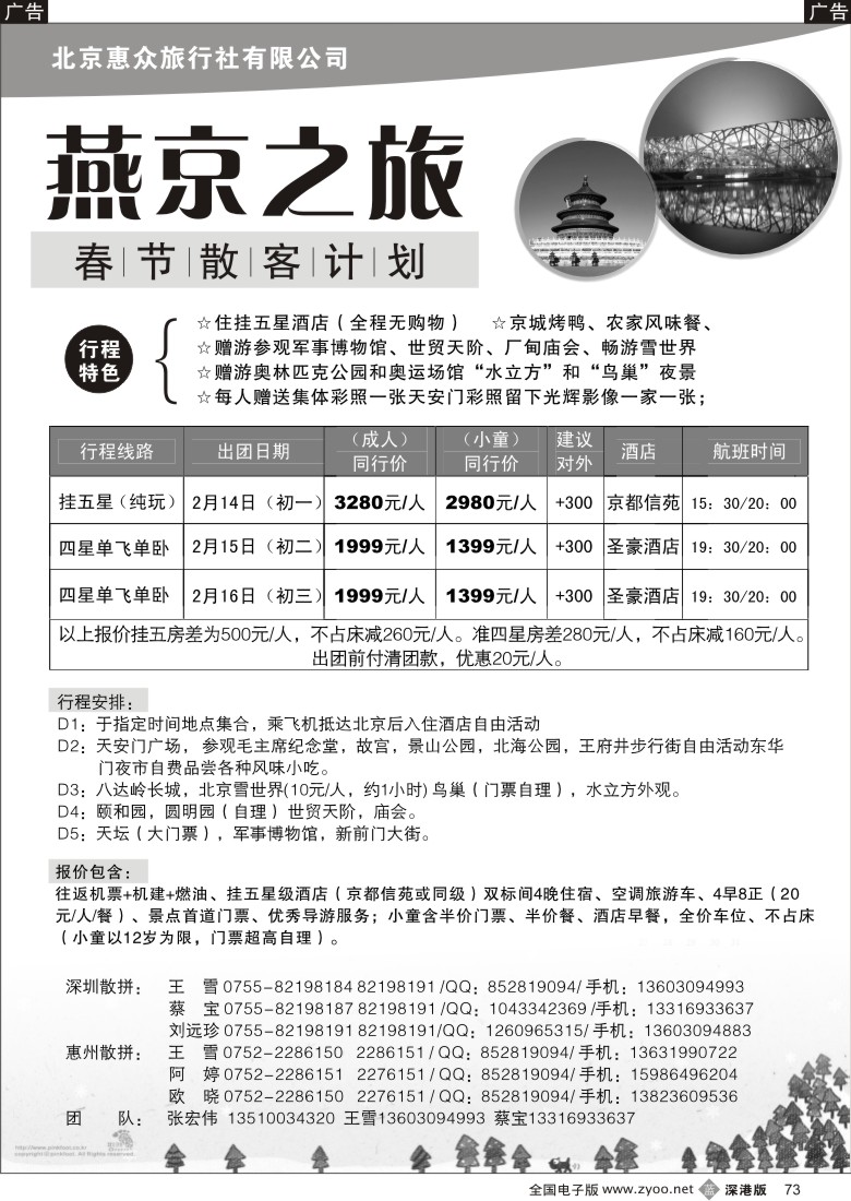 b黑073  燕京之旅—北京专线春节计划73