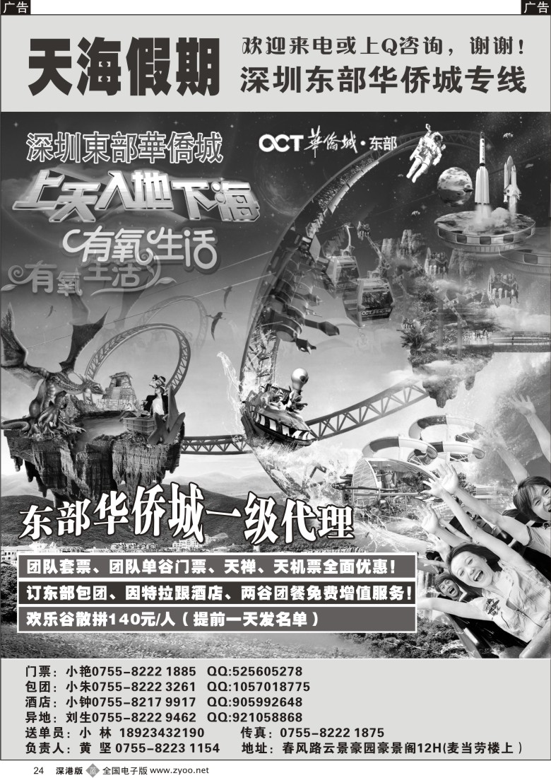 b黑024  东部华侨城+欢乐谷票务中心—天海假期24