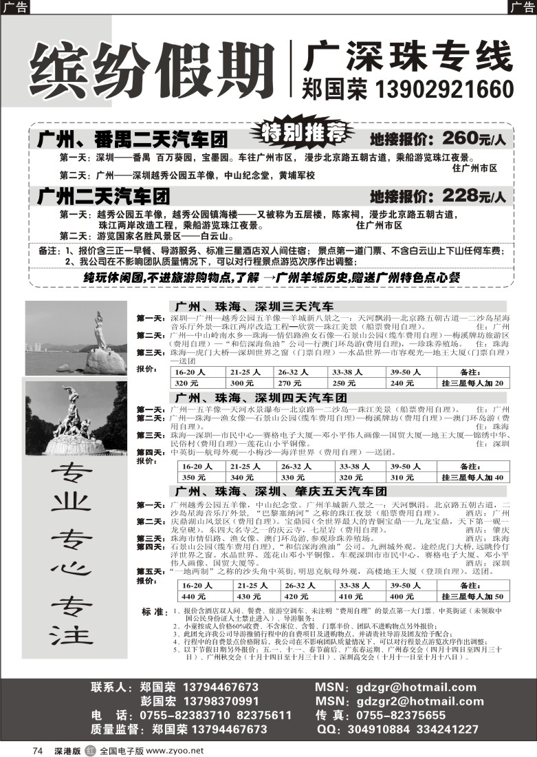 r黑074  缤纷假期-广深珠专线（郑国荣）74