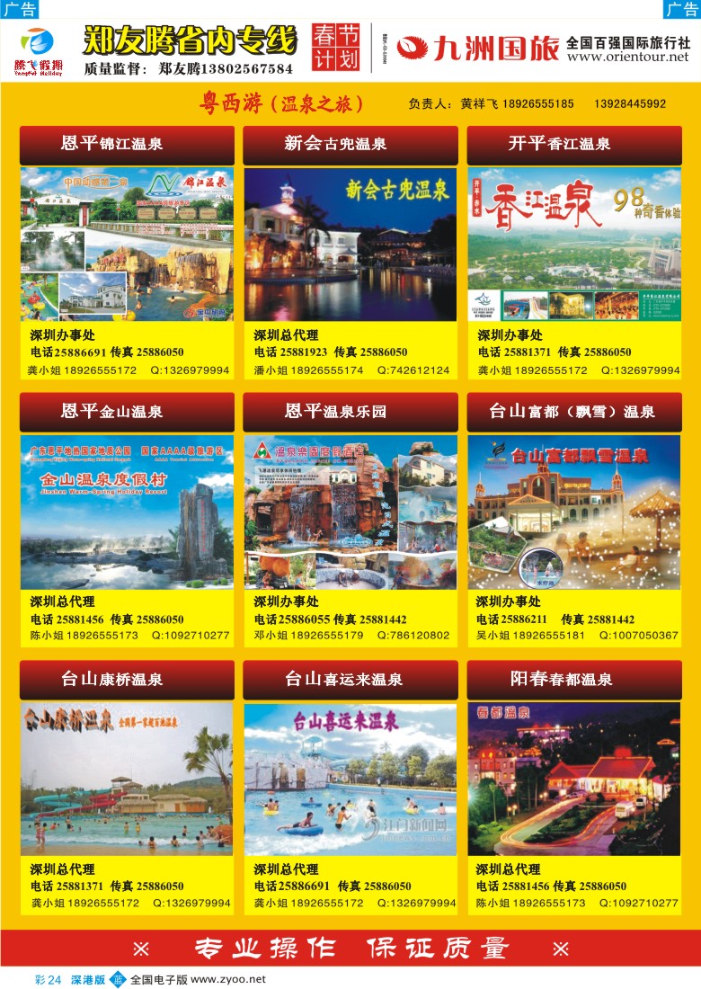 b彩024  郑友腾2009年冬季推广计划粤西游（温泉之旅)彩24