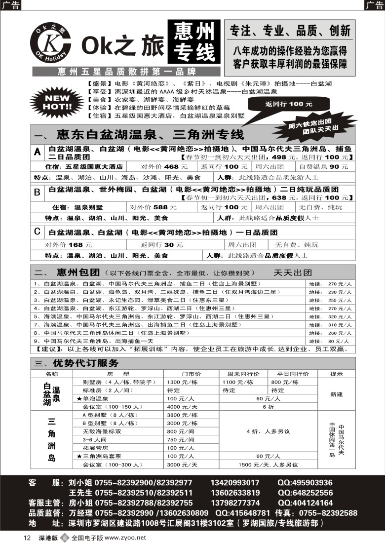 b黑012  OK之旅惠州专线（白盆湖温泉、三角洲岛）拼团计划12