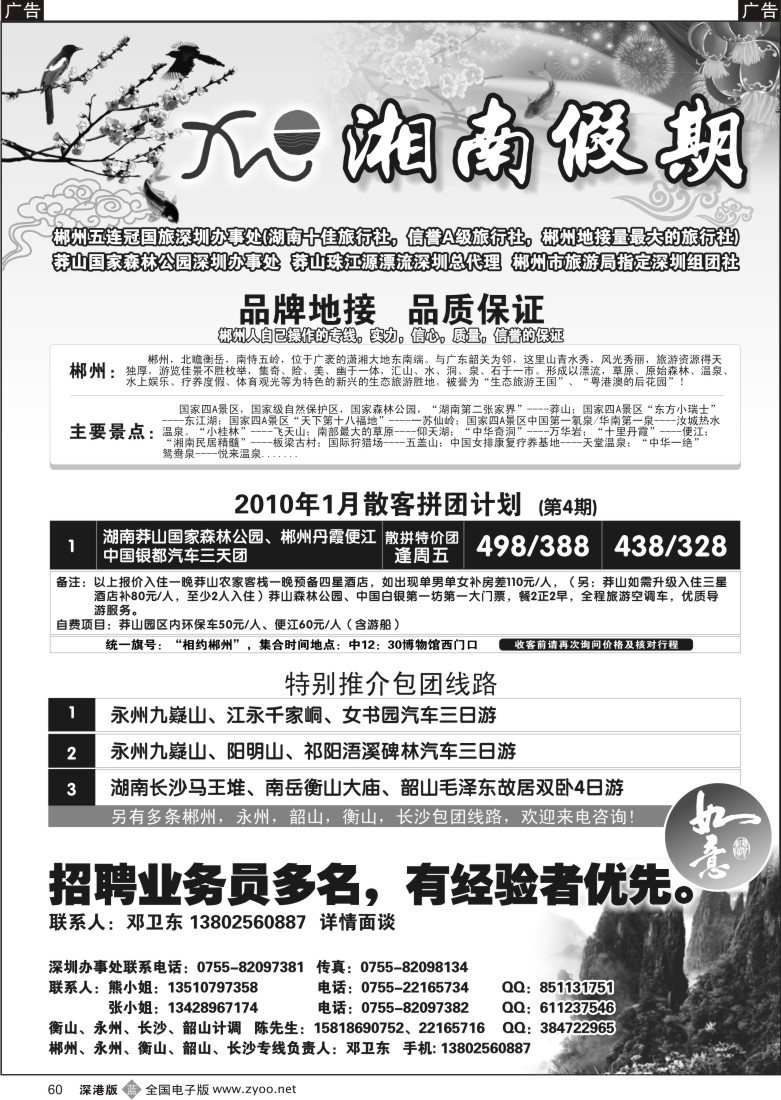 b黑060  湘南假期—郴州、莽山专线（邓卫东）／招业务员60