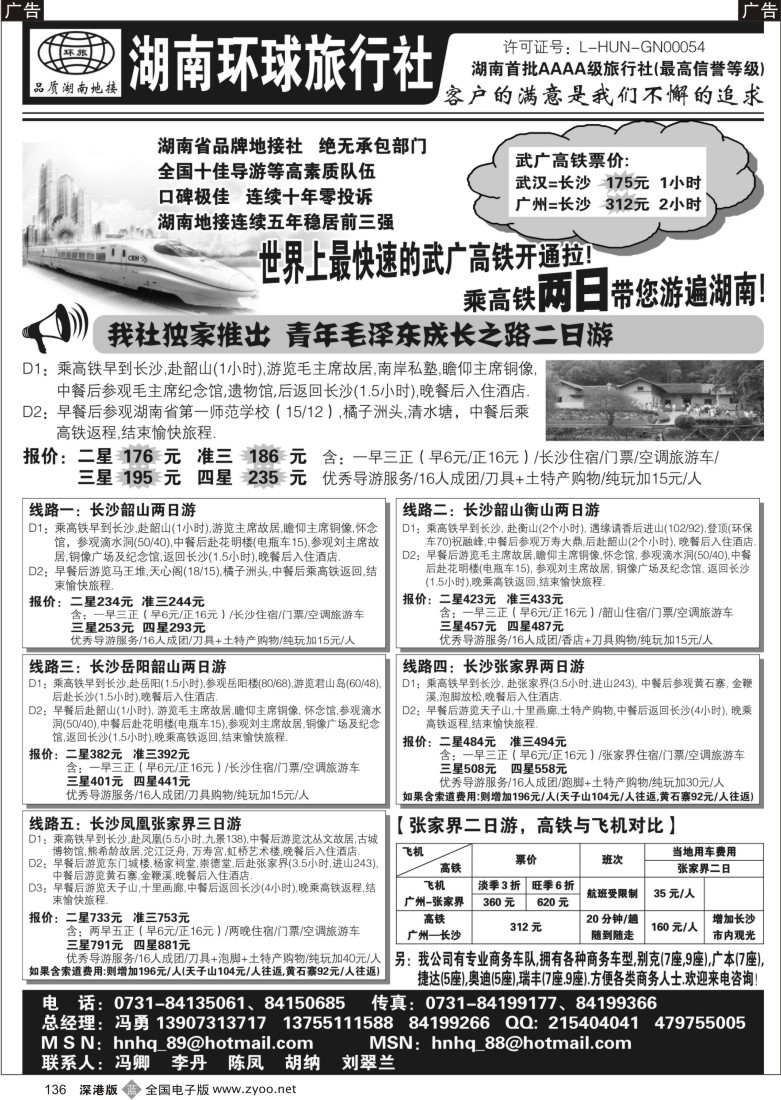 b黑136  湖南环球旅行社-品质湖南地接136