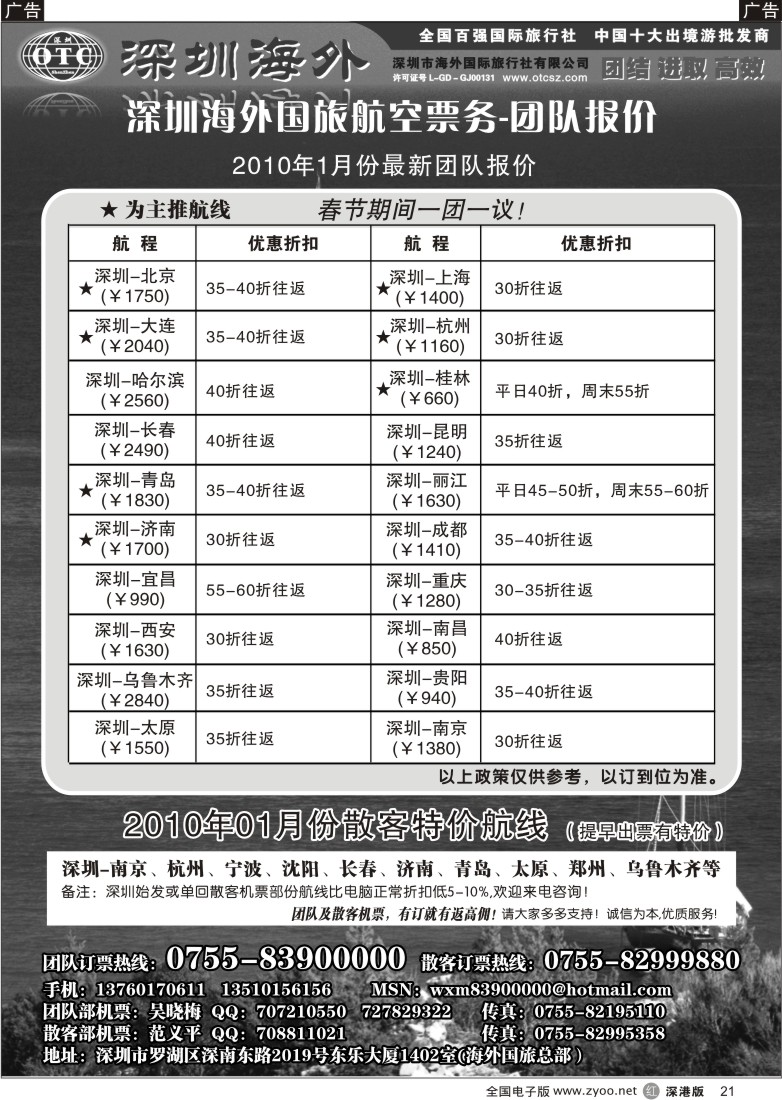 r黑021  深圳海外国旅航空票务—团队报价21