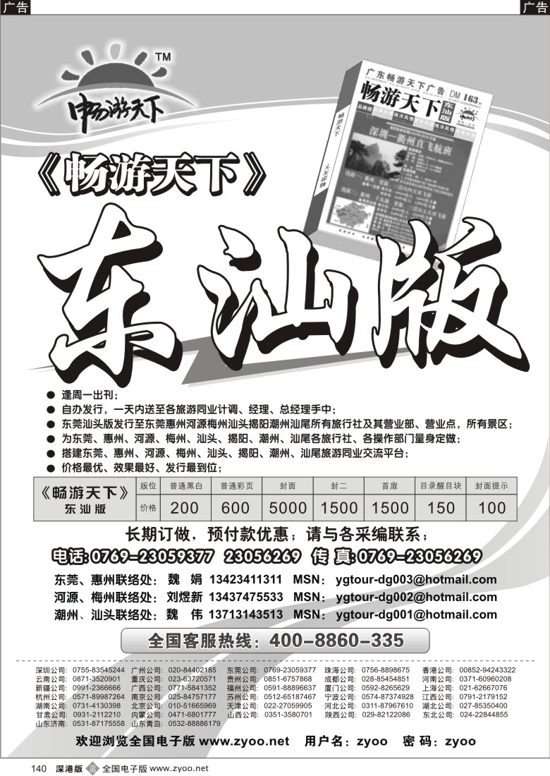 b黑140  《畅游天下》东莞、汕头版140