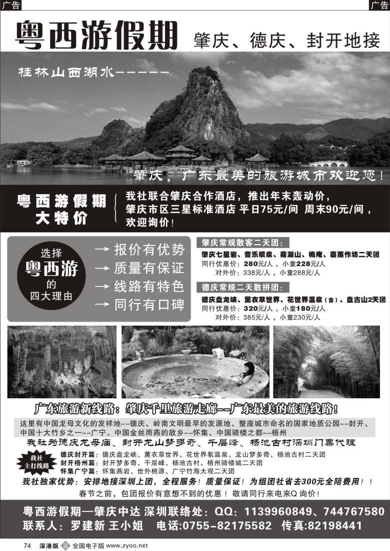 b黑074  注意啦！粤西游假期（肇庆德庆大特价）74