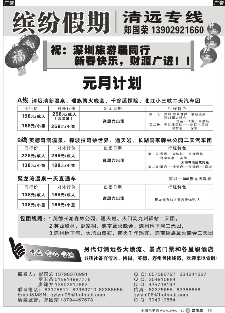 r黑075  缤纷假期-清远专线计划（郑国荣彭国宏）75