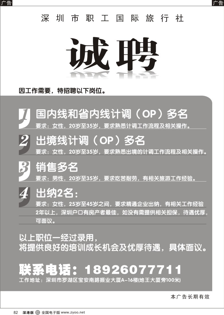 r黑082  深圳市职工国际旅行社高薪诚聘82