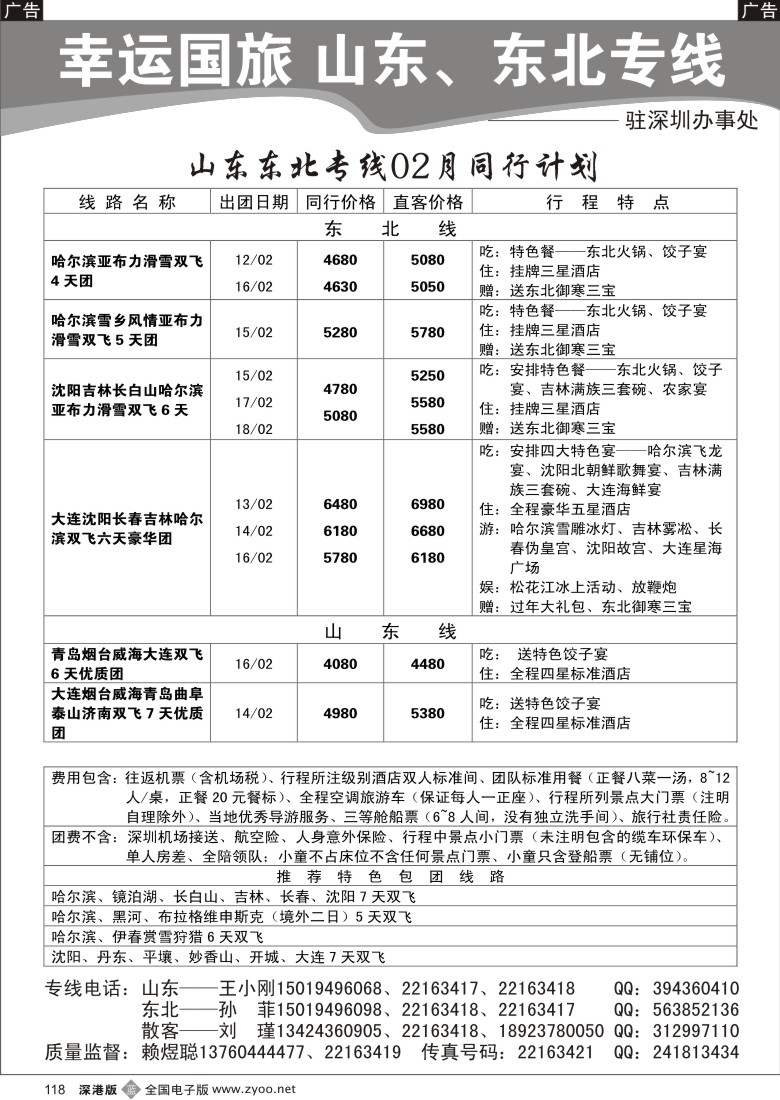 b黑118  幸运国旅驻深办山东东北散客计划（石峻岭）118