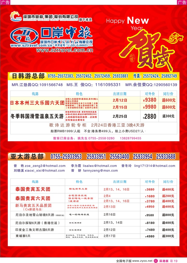 r彩019  深圳口岸中旅—日韩东南亚同行计划彩19