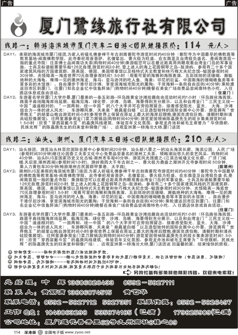r黑114  厦门鷺缘旅行社 114