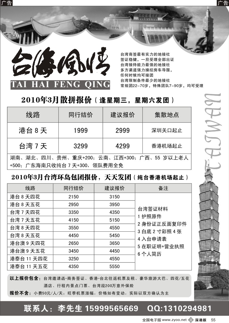 b黑055  台湾风情2010年3月最新散拼计划55