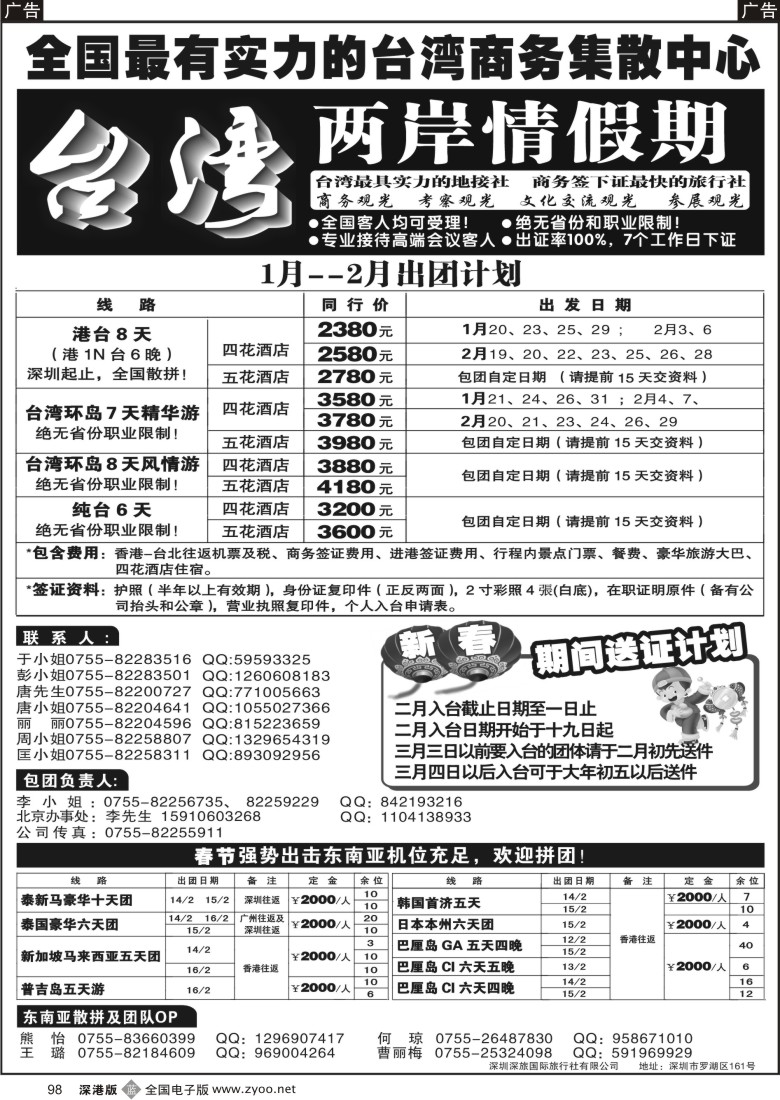 b黑098  台湾商务团集散中心—两岸情假期98