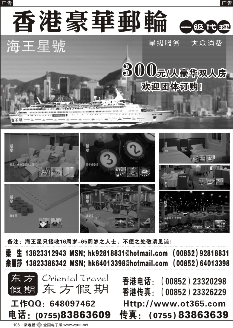 b黑108  东方假期-香港豪华邮轮（海王星）108