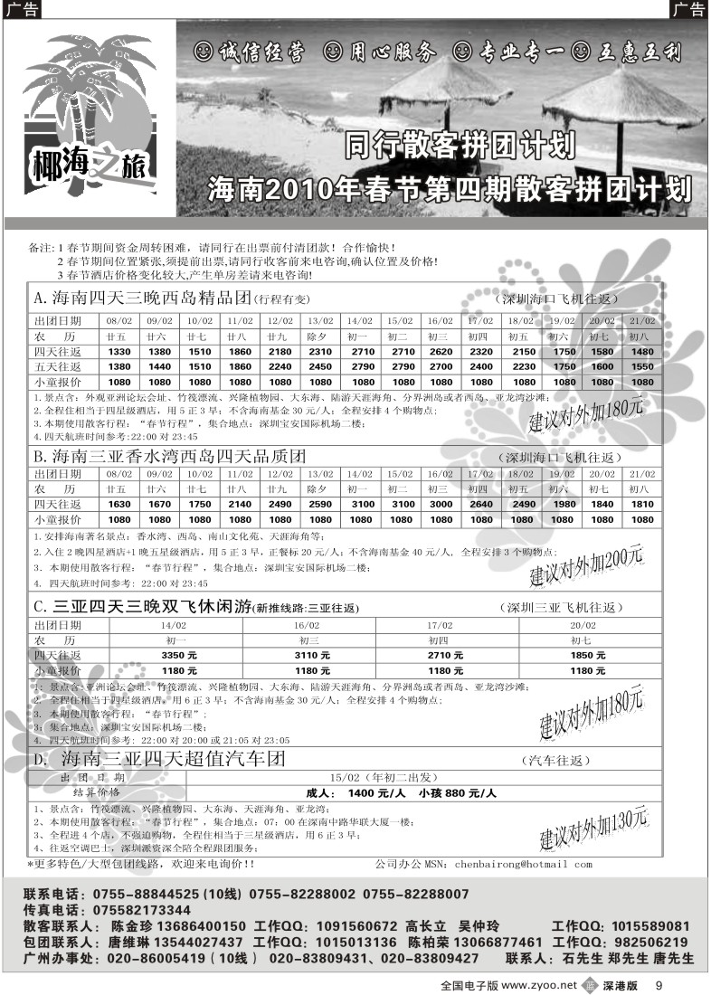 b黑009  椰海之旅-海南春节散客第三期计划（陈柏荣）9