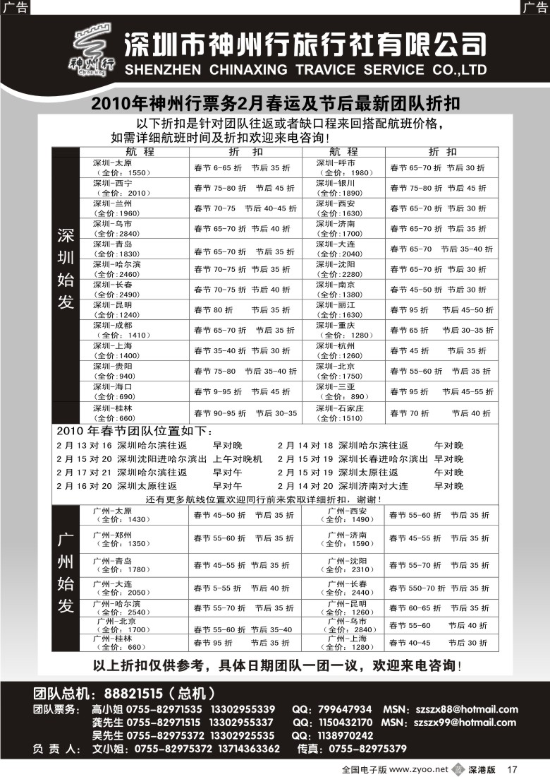 b黑017  神州行国内团队机票——特惠中17