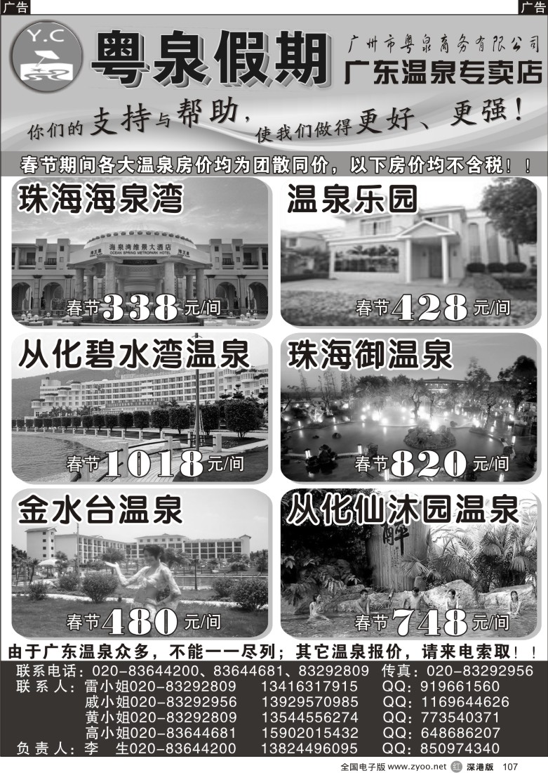 r黑107  粤泉假期——温泉专卖店107