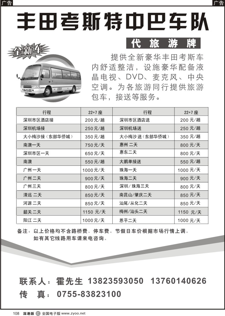 r黑108  丰田考斯特中巴车队(代旅游牌)108