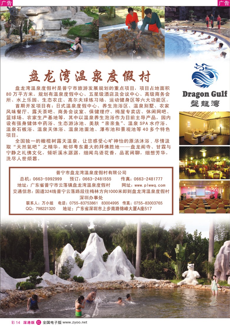 r彩014  普宁盘龙湾温泉度假村深圳办事处彩14