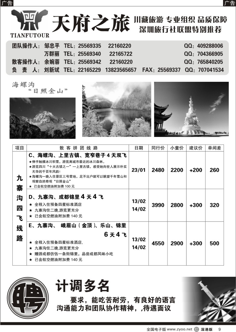 r黑009  天府之旅四川专线（刘新斌）9