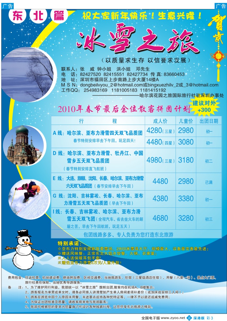 b彩003  东北专线—冰雪之旅（张威）彩3