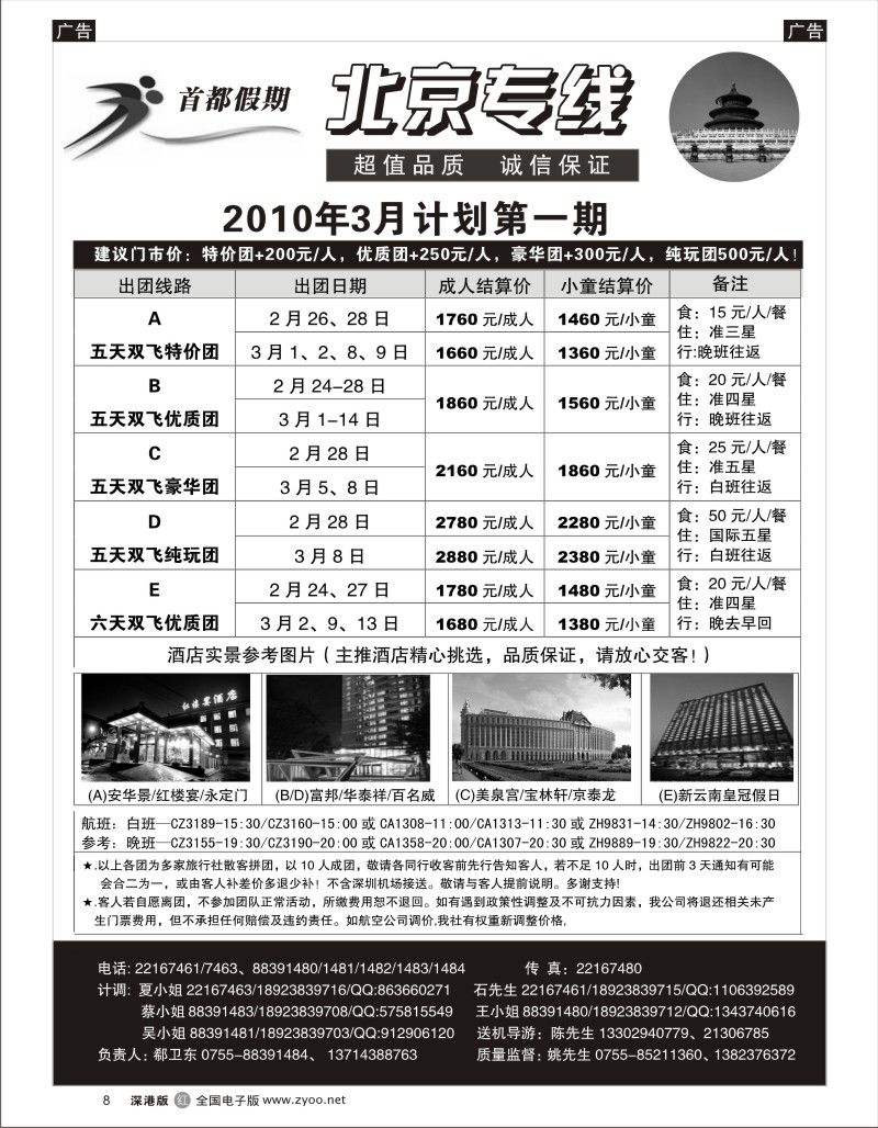 r黑008  首都假期—诚信品质超值北京专线（郗卫东）春节计划8
