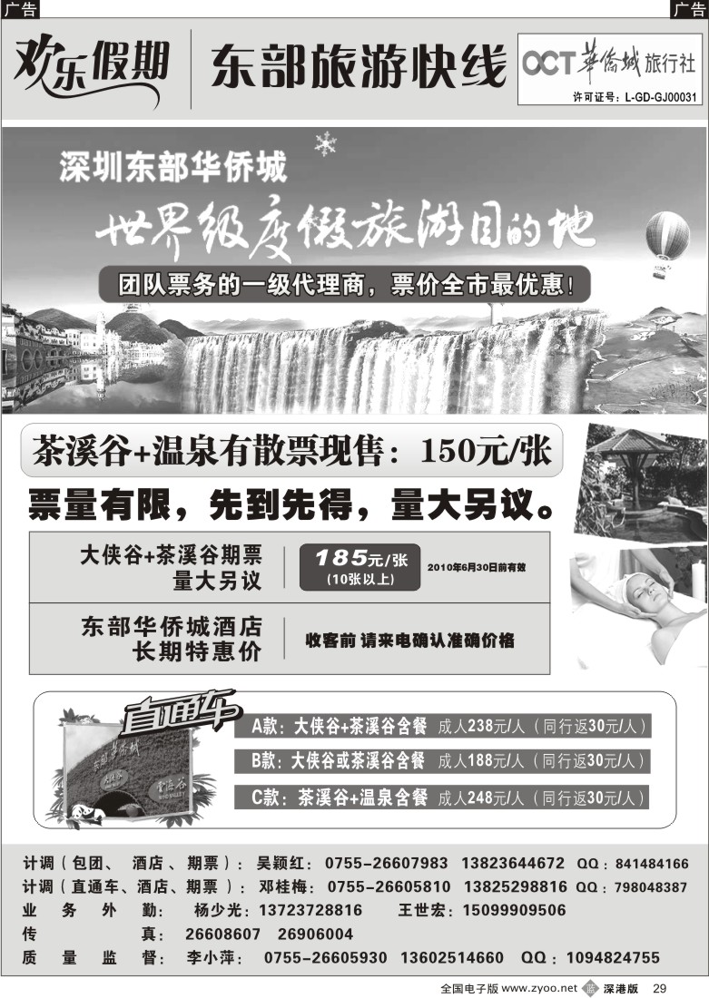 b黑029  欢乐假期—东部华侨城专线29