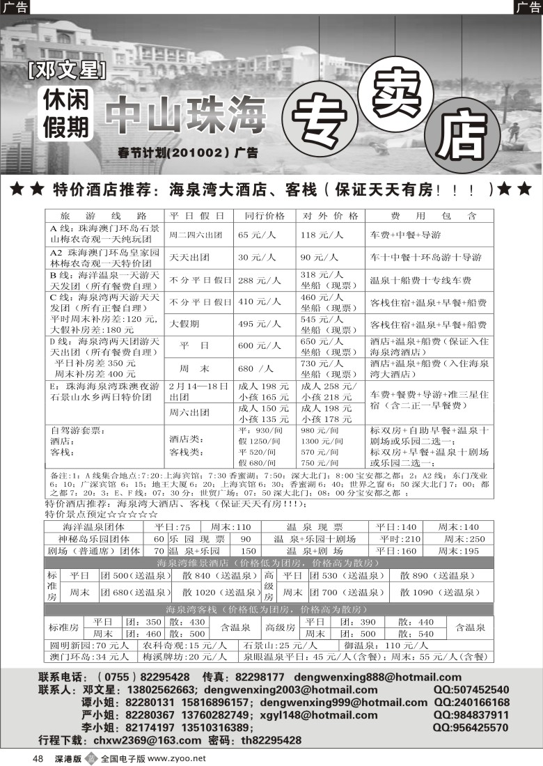 b黑048  邓文星：中山珠海专卖店（休闲假期）48