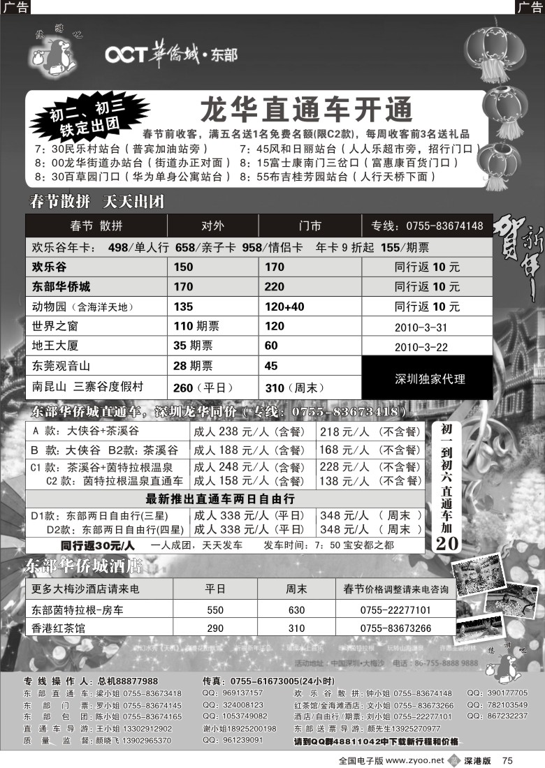 b黑075  东部华侨城龙华直通车、两日游开通（东部酒店、欢乐谷）----（悠游吧假期）75