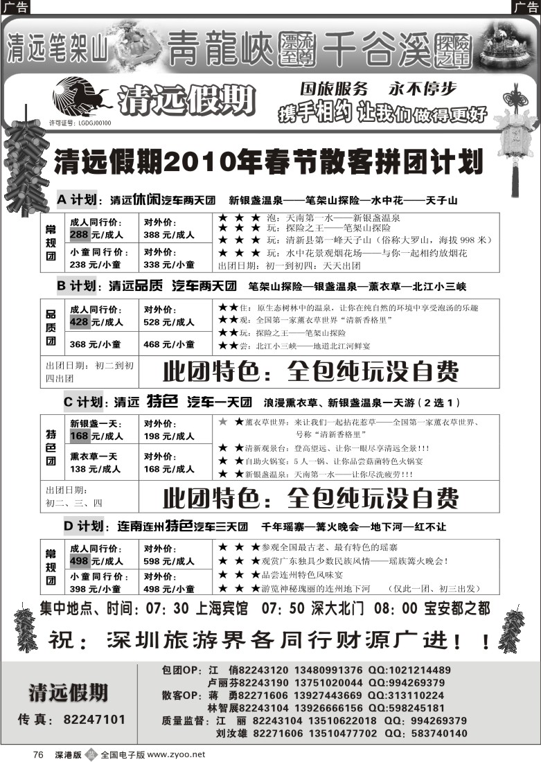 b黑076  清远假期两天散客拼团计划（刘汝雄江丽）76