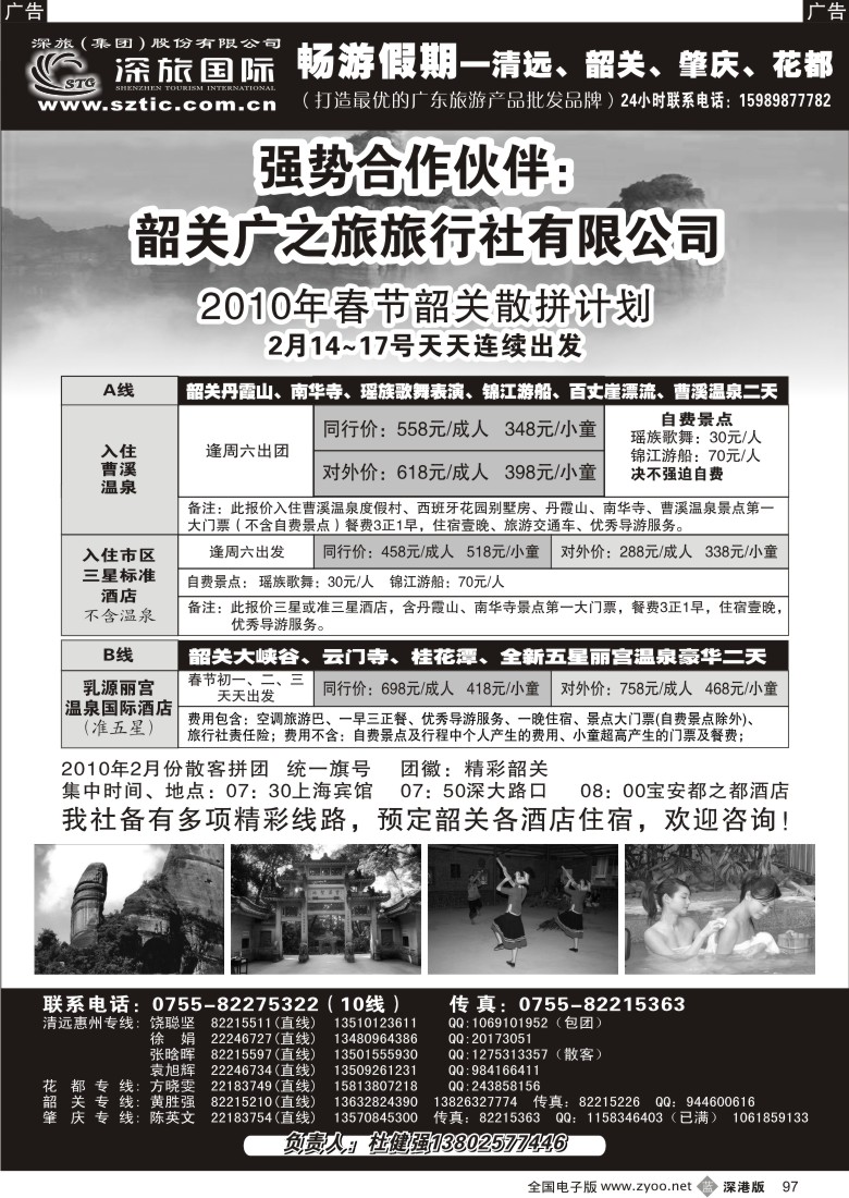 b黑097  畅游假期（杜健强）韶关专线97