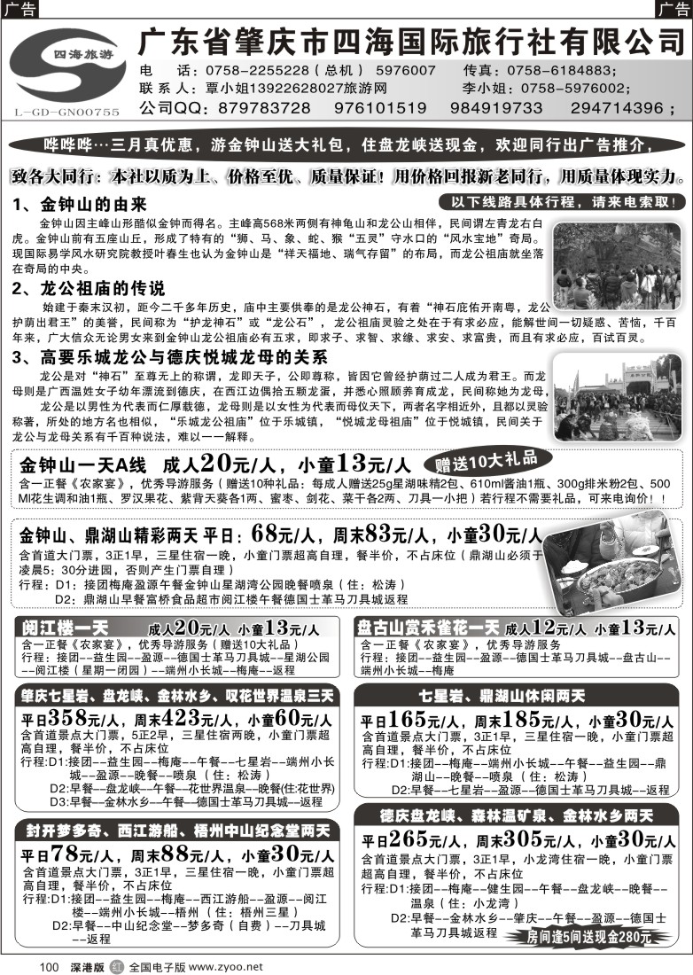 r黑100  广东省肇庆四海国际旅行社100