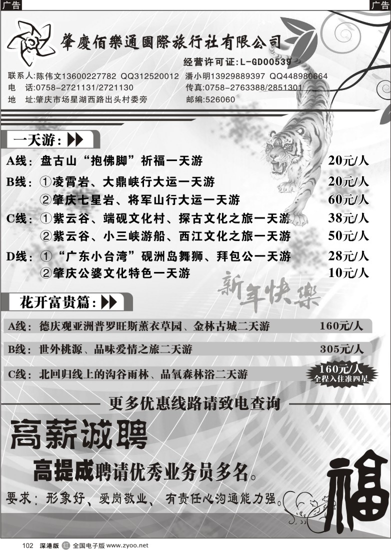 r黑102  肇庆佰乐通旅行社三八计划／肇庆佰乐通旅行社高薪诚聘102