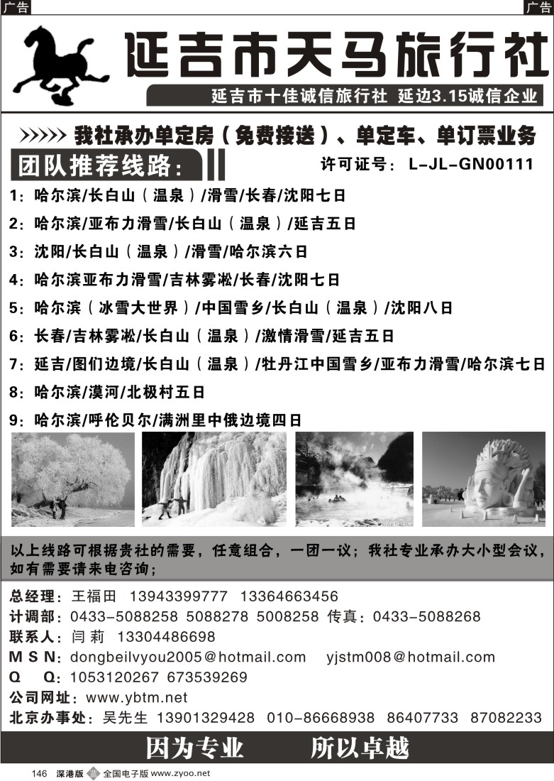 b黑146  延吉市天马旅行社有限公司146