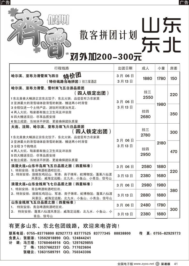 r黑041  齐鲁假期—山东东北专线散拼计划41
