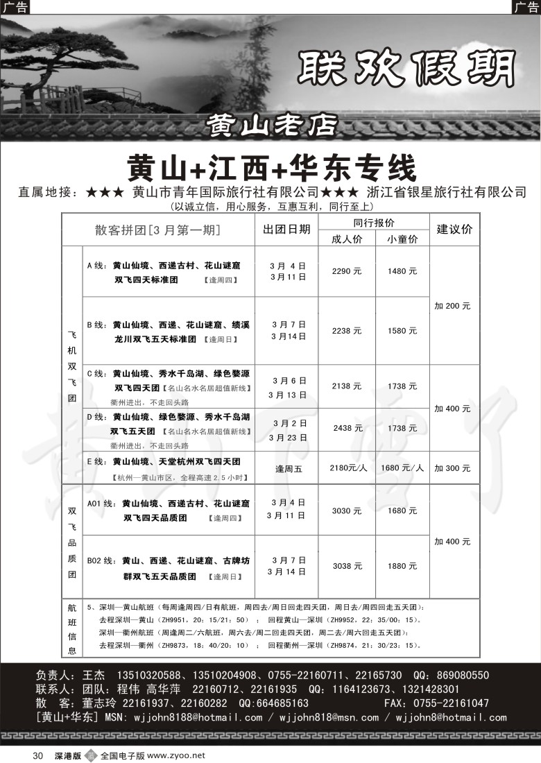 b黑030  黄山老店—黄山+江西+华东专线30