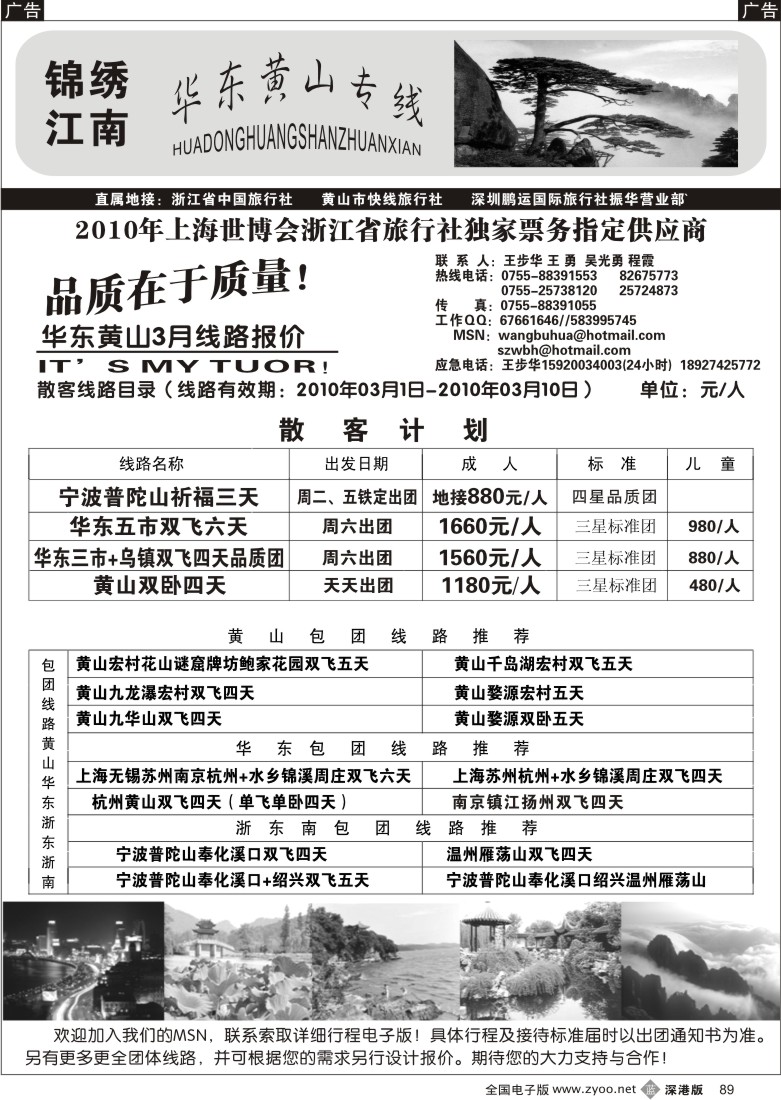 b黑089  锦绣江南华东、黄山专线（王步华）89