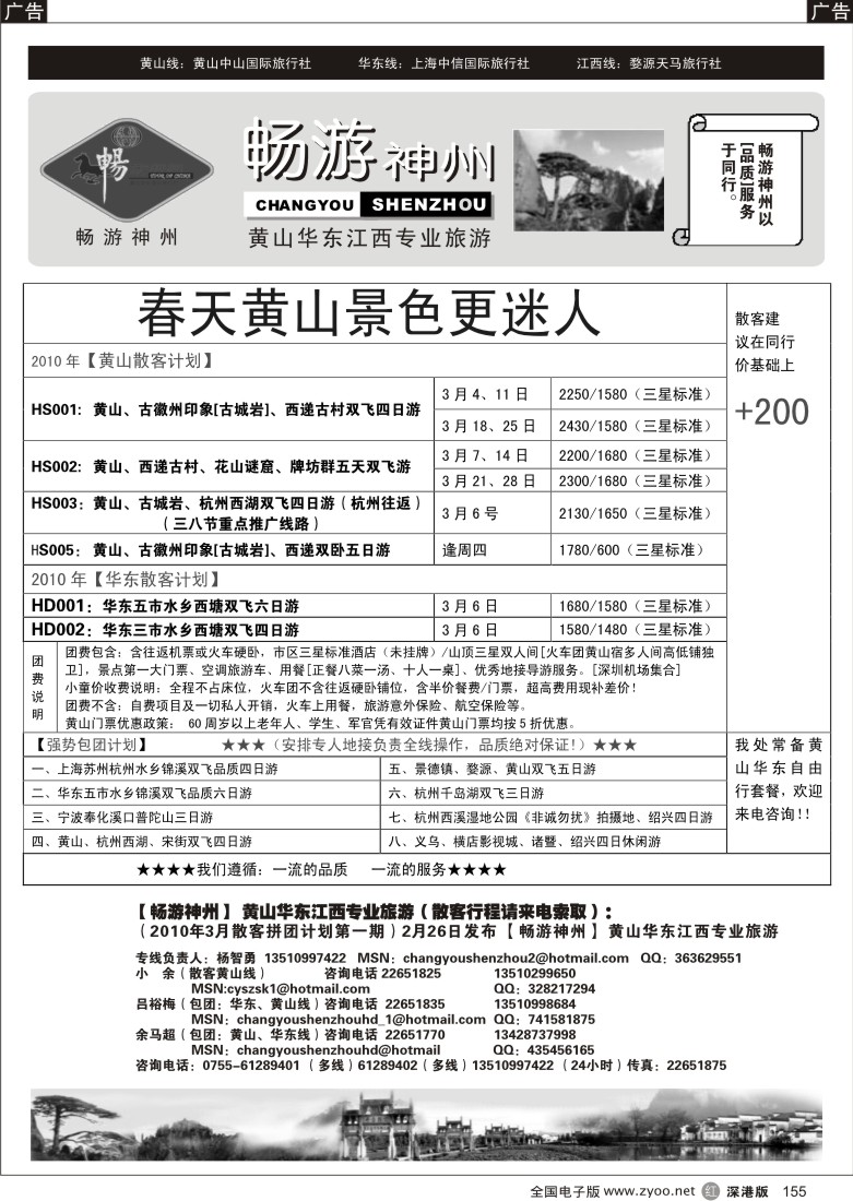 r黑155  畅游神州-华东黄山专线（杨智勇）155