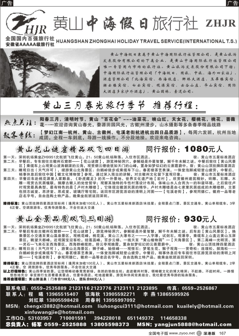r黑167  黄山中海假日旅行社167