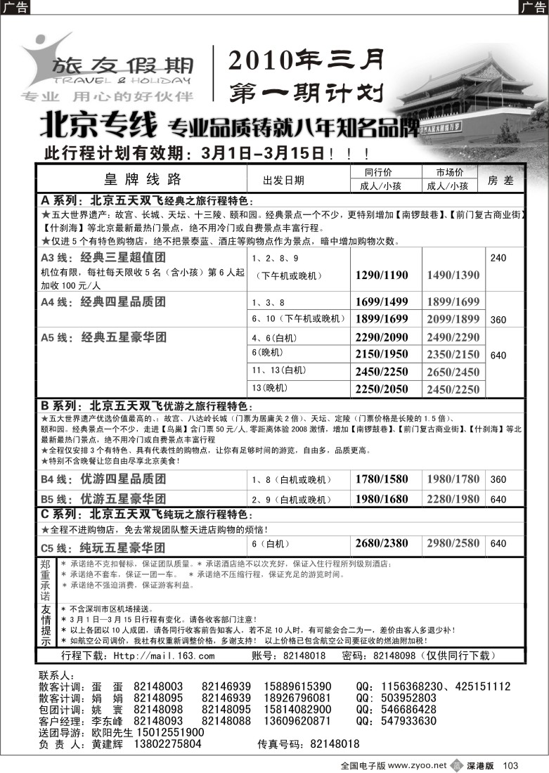 b黑103  旅友假期北京专线103