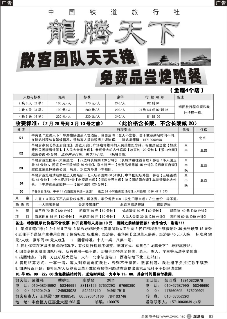 r黑083  龙腾天下-中国铁道旅行社北京专业地接83