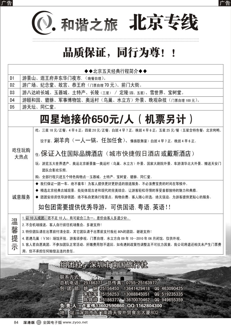 r黑084  和谐之旅-北京专线84