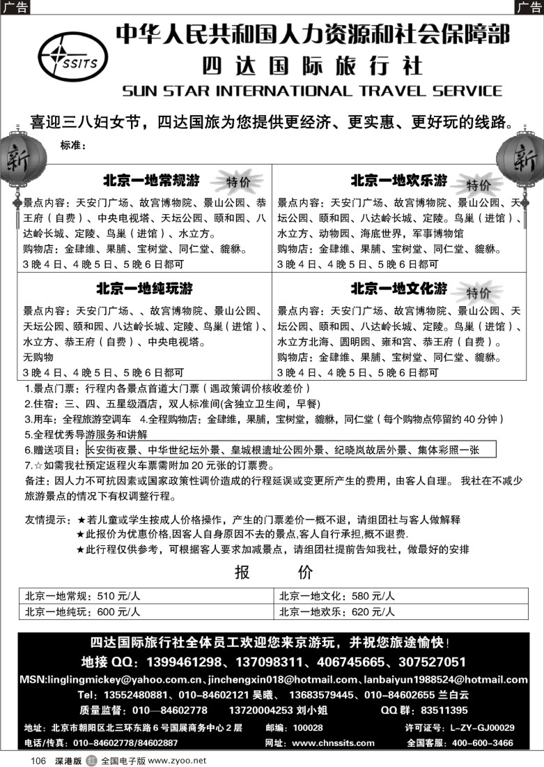 r黑106  北京地接专线--四达国际旅行社106