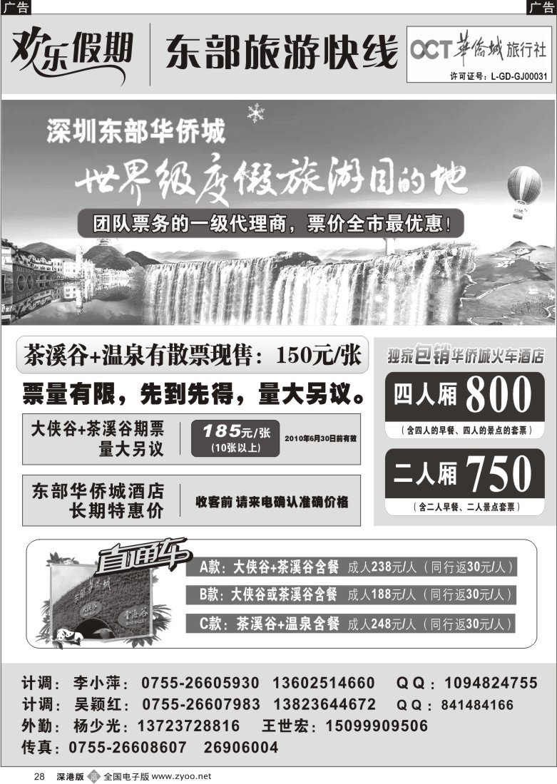 b黑028  欢乐假期—东部华侨城专线28