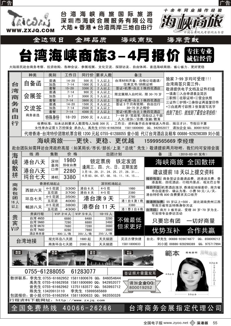 b黑055  海峡商旅-台湾团散汇集中心55