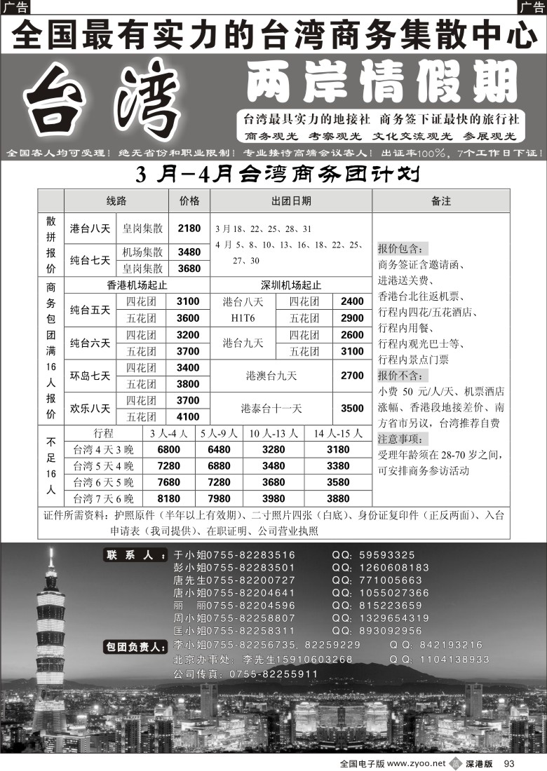 b黑093  台湾商务团集散中心—两岸情假期93