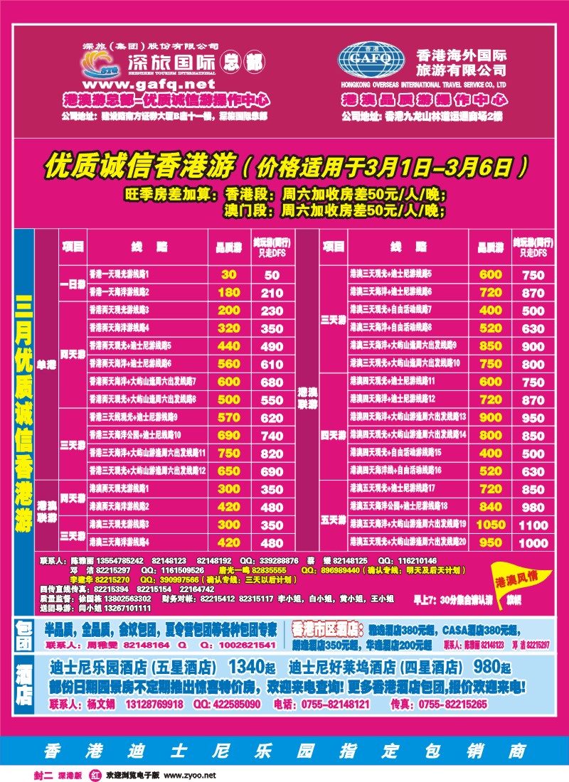 r0  港澳风情-品质港澳游封二