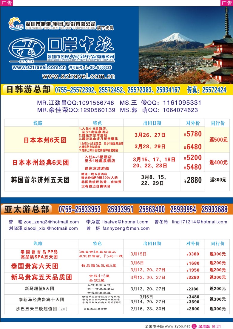 r彩021  深圳口岸中旅—日韩东南亚同行计划彩21